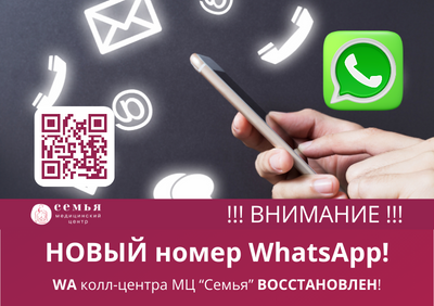 ВНИМАНИЕ! Новый номер WhatsApp Call-центра МЦ "Семья"