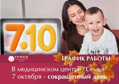 Внимание! Режим работы МЦ "Семья" в октябре изменен!