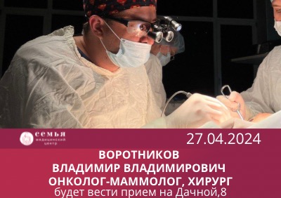 Онколог, маммолог Воротников Владимир Владимирович