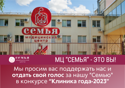 Медицинский центр "Семья" участвует в конкурсе "Клиника года-2023"