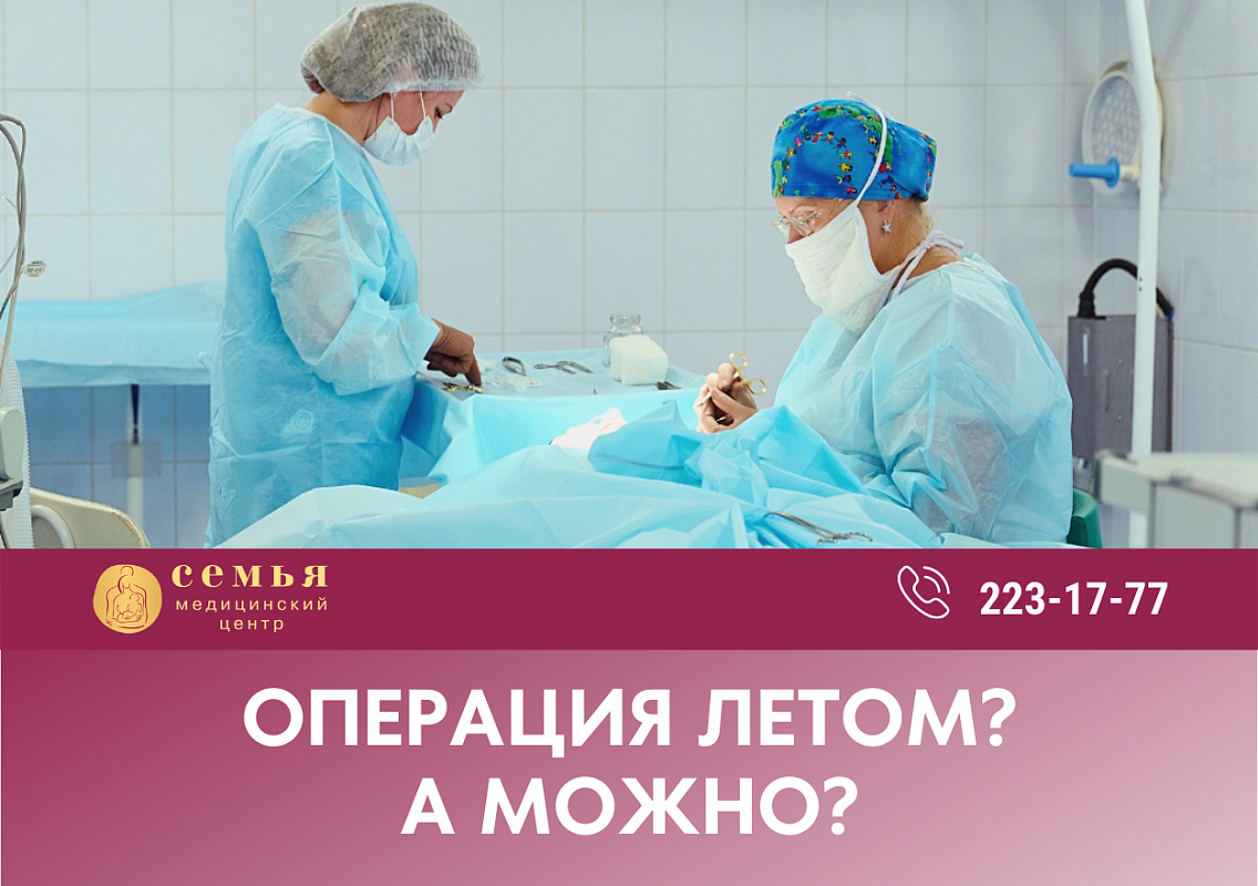 Новость «операция летом! а можно?» | Медицинский центр «Семья»