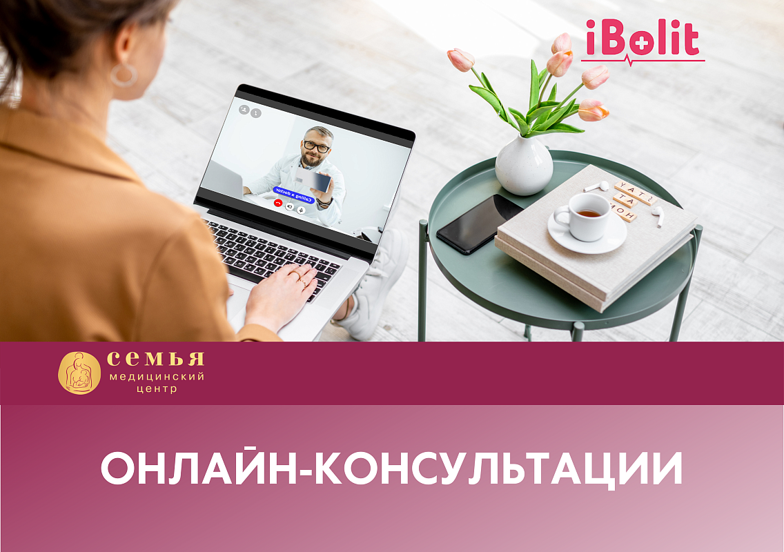 Новость «онлайн-консультации» | Медицинский центр «Семья»