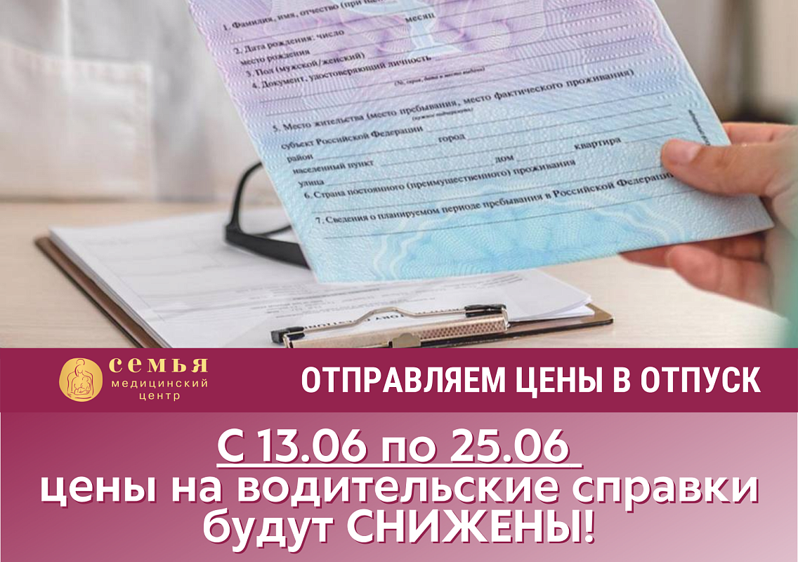 Акция «отправляем цены в отпуск» в медицинском центре «Семья»