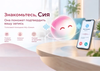 В МЦ «Семья» появился голосовой помощник Сия
